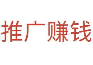 推广赚钱